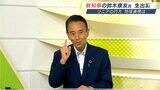 新知事・鈴木康友氏 生出演 県政の難題にどう立ち向かうのか【静岡県知事選】 | 静岡のニュース | SBSNEWS | 静岡放送