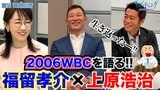福留孝介さん登場　第２弾!!上原浩治さんとともにあのWBCについて語る【サンデーモーニング】|TBS NEWS DIG