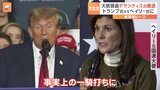 アメリカ大統領選挙の共和党候補者レース　デサンティス氏が撤退　トランプ氏を支持|TBS NEWS DIG