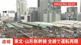 【速報】東北新幹線・山形新幹線　全線で運転再開　一時停電の影響で運転を見合わせ|TBS NEWS DIG