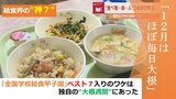 “児童が育てた大根”が『全国学校“給食”甲子園』決勝出場へ 独自の『大根週間』は「ほぼ毎日大根…」 | 山形のニュース│TUYテレビユー山形