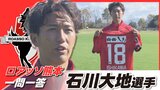 ロアッソ熊本・石川大地選手がダイレクトシュートを本人解説!今季のプレーを振り返る | 熊本のニュース|RKK NEWS|RKK熊本放送
