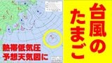 【台風のたまご】また次の“熱帯低気圧”が日本のはるか東の海上で発生へ　気象庁発表の予想天気図に現る　海面水温高く今後、発達するか注視　|TBS NEWS DIG