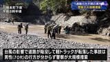 【静岡豪雨】行方不明から1週間 陥没道路に転落した男性を大規模捜索ー静岡・川根本町 | 静岡のニュース | SBSNEWS | 静岡放送