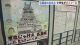 「閉城しても良いお城だったと残ってほしい」　小学生が広島城の歴史まとめたポスターを作成　寄贈後すぐに企画展で展示も　広島市中区|TBS NEWS DIG