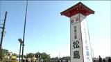 三陸道の「利府中ICと鳴瀬奥松島ICの間」料金を3割引きに 松島の交通社会実験に合わせ 宮城|TBS NEWS DIG