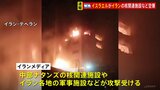 核関連含む数十か所の軍事施設など空爆 イランがイスラエルの攻撃受ける|TBS NEWS DIG