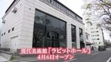 現代美術館「ラビットホール」オープン 凝り固まった考え方を壊す“現代アート”の入り口に ケネディ大統領が署名したペン先も【岡山】|TBS NEWS DIG