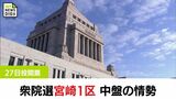 渡辺氏が先行 武井氏が追う 外山氏と滋井氏は厳しい戦い 衆院選宮崎1区 中盤情勢 | MRTニュース | MRT宮崎放送