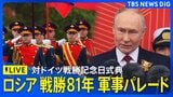 【ライブ】ロシア 対ドイツ戦勝81年記念の軍事パレード(2026年5月9日午後 LIVE配信)|TBS NEWS DIG