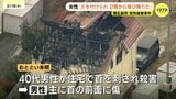 死亡男性は49歳会社役員と判明 首の前面に致命傷か 負傷の妻は「火を付けられて2階から飛び降りた」と説明 東広島殺害事件|TBS NEWS DIG