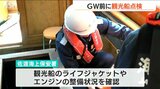ライフジャケット、エンジン、無線…「知床半島の観光船 沈没事故を教訓に」佐渡で遊覧船の安全点検|TBS NEWS DIG
