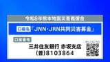 JNN・JRN「令和8年 熊本地震災害義援金」受付　義援金は全額、日本赤十字社を通じ被災地へ|TBS NEWS DIG