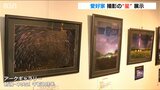 遥かかなたの星々に思いを巡らせ… 愛好家による「天体写真展」始まる 新潟市中央区|TBS NEWS DIG