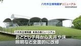 4月30日まで 無料開放 　八代市立博物館  未来の森ミュージアムが復活！　プレオープン　|　熊本のニュース｜RKK NEWS｜RKK熊本放送