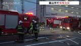 早朝の住宅街で火事 30分後に消し止める　78歳女性を病院に搬送もけがなし　富山　|　富山のニュース｜天気・防災｜チューリップテレビ