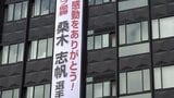 全英女子オープンゴルフで初優勝した桑木志帆選手の活躍をたたえ懸垂幕【岡山】|TBS NEWS DIG