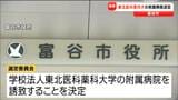 【速報】富谷市の総合病院誘致「東北医科薬科大学の附属病院」に決定 東北労災病院移転断念を受けて 宮城・富谷市 | 宮城のニュース│tbc NEWS│tbc東北放送