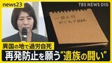 海外赴任先で息子が“過労自死” 再発防ぐため母親が一時対立した企業とマニュアルを共同作成「海外で働く人のスタンダードに」【news23】|TBS NEWS DIG
