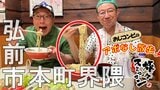 青森の夏に欠かせない「ざる中華」はコレです!暑い日も快眠⁉おじコンビ最新の電動ベッド体験 弘前市本町界隈でアポなし散歩【旅々スミマセン】6月23日放送回見逃し配信 | 青森のニュース│ATV NEWS│青森テレビ