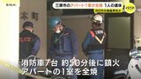 アパートの一室が全焼する火事　焼け跡からは1人の遺体　訪れた同僚が「煙が充満している」と通報　広島|TBS NEWS DIG