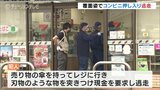 コンビニエンスストアに刃物を持った人物 現金を要求して逃走 警察は強盗事件と見て捜査 富山・小矢部市|TBS NEWS DIG