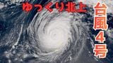 【台風情報】台風4号：マリアナ諸島を北上中 “非常に強い” 勢力…18日には小笠原近海、来週に温帯低気圧になっても “強い風” に警戒【雨と風のシミュレーション】|TBS NEWS DIG