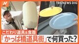 「かっぱ橋道具街」で何買った？物価高で“おうちごはん”充実の動き…食器や道具をそろえる人が急増【Nスタ特集】|TBS NEWS DIG