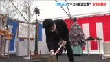 10年ぶりに新潟にやってくる『木下大サーカス』安全祈願祭 | 新潟のニュース・天気|BSN NEWS|BSN新潟放送