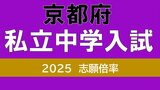京都府私立中学校受験2025　洛星2.8倍　洛南高附属4.9倍　同志社女子・一般後期13.9倍　同志社国際11.9倍【中学受験全校掲載　志願者倍率の一覧】|TBS NEWS DIG