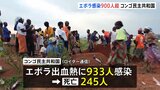 コンゴ民主共和国でエボラ出血熱の感染者900人超え　北東部にある難民キャンプでも少なくとも30人死亡 感染急拡大か|TBS NEWS DIG