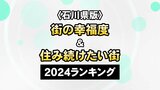 カギは“ニュータウン開発”…県都より幸せ？「街の幸福度」と「住み続けたい街」ランキング2024　|　石川県のニュース｜MRO北陸放送