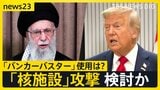 「イスラエルに容赦しない」最高指導者ハメネイ氏“徹底抗戦”の構え 米トランプ大統領「イラン核施設」攻撃検討か【news23】|TBS NEWS DIG