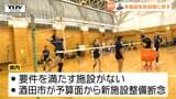 酒田市は「マザータウン」に アランマーレ山形が秋田県への移転を正式発表 バレーボールSVリーグ参戦要件を受け(山形) | 山形のニュース│TUYテレビユー山形