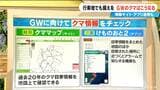 ｢6月以降は繁殖相手を求めて活動活発に｣ 冬眠明けで食欲旺盛のクマ 観光や帰省の際は要注意！愛知･岐阜･三重はどこに出没？対策アプリも|TBS NEWS DIG