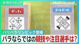 パリパラリンピック開幕 世界各地で紛争続く中、史上最多の国・地域が参加 パラならではの競技や注目選手は…【サンデーモーニング】|TBS NEWS DIG