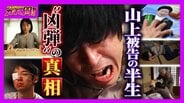 「生きているべきではなかった」山上徹也被告が法廷で語った壮絶な半生　父の自殺、兄の難病　旧統一教会に入信した母親は「父親の保険金」を原資に献金　山上被告の半生・前編【ガチの門】　|　MBSニュース | 関西の最新ニュースを分かりやすく。