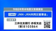 JNN・JRN「令和8年 熊本地震災害義援金」受付　義援金は全額、日本赤十字社を通じ被災地へ|TBS NEWS DIG
