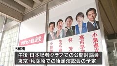 自民党総裁選　候補者5人が落選議員らに党再生や政策を説明　午後は公開討論会や秋葉原での街頭演説会へ| TBS CROSS DIG with Bloomberg