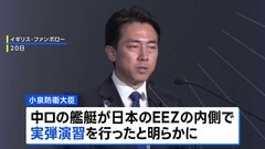 中ロが日本のEEZ内で実弾演習を実施　小泉防衛大臣が明かす　防衛省がEEZ内で外国艦船の実弾演習を確認し公表したのは初| TBS CROSS DIG with Bloomberg