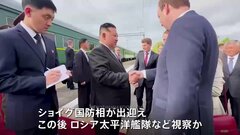 金正恩総書記が「ロシア太平洋艦隊」を視察へ　ショイグ国防相が“出迎え”| TBS CROSS DIG with Bloomberg