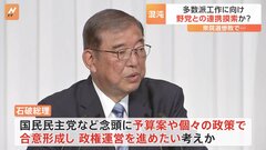 少数与党の石破政権　多数派形成に向けて動き活発化| TBS CROSS DIG with Bloomberg