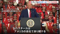 トランプ氏　「USスチールは米国の会社であり続ける」　日本製鉄による巨額投資を歓迎の一方で| TBS CROSS DIG with Bloomberg