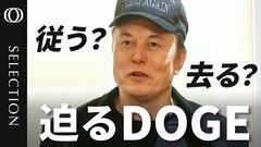 【波紋広がるDOGEの“暴走”】マスク氏目指す300兆円規模の予算削減／「従うか去るか」数万人の連邦職員が職失う／トランプ氏「不満があれば追い出す」／結末はテスラかツイッターか…利益相反の懸念も| TBS CROSS DIG with Bloomberg