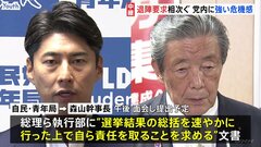 自民党内の“石破おろし”活発化　青年局が“事実上の退陣要求”申し入れへ　党内に強い危機感「このままでは分裂してしまう」| TBS CROSS DIG with Bloomberg
