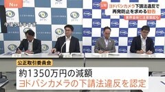 公取委　ヨドバシカメラに勧告　PB家電の製造業者に支払う代金を不当に減額　約1350万円を支払わず　下請法違反を認定| TBS CROSS DIG with Bloomberg