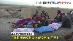 2400人死亡のアフガン地震「死者の9割以上が女性や子ども」ユニセフ発表| TBS CROSS DIG with Bloomberg