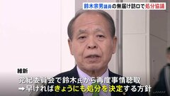 ロシア訪問の鈴木宗男議員の処分を協議　日本維新の会　無届けでの渡航を問題視| TBS CROSS DIG with Bloomberg