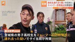 ミャンマー国境の特殊詐欺拠点　タイ当局に拘束の日本人の男は運営や管理を担う組織の幹部か| TBS CROSS DIG with Bloomberg