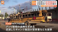 中米のハイチで首相の退陣求める武装集団が刑務所を襲うなど治安悪化　政府は非常事態を宣言| TBS CROSS DIG with Bloomberg
